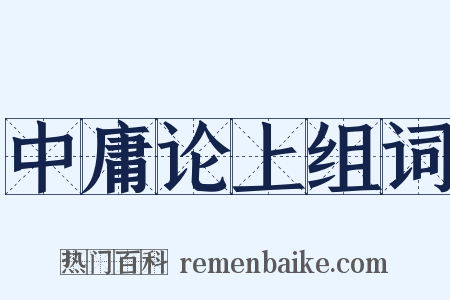 中庸论上组词是什么意思的图片